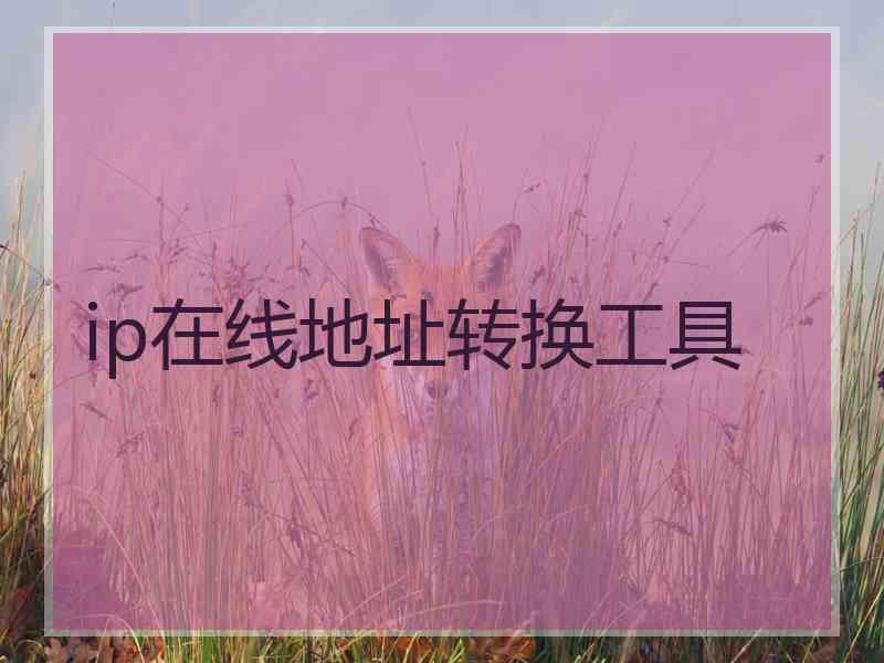 ip在线地址转换工具