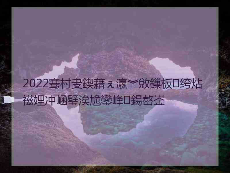 2022骞村叏鍥藉ぇ瀛︾敓鏁板绔炶禌娌冲崡璧涘尯鑾峰鍚嶅崟