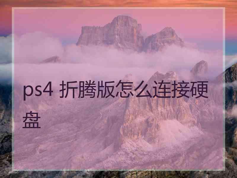 ps4 折腾版怎么连接硬盘