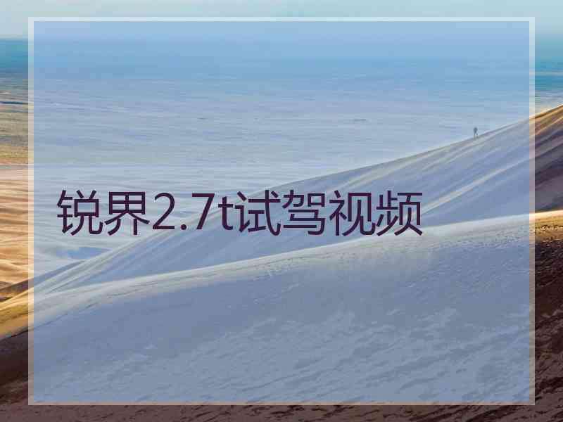 锐界2.7t试驾视频