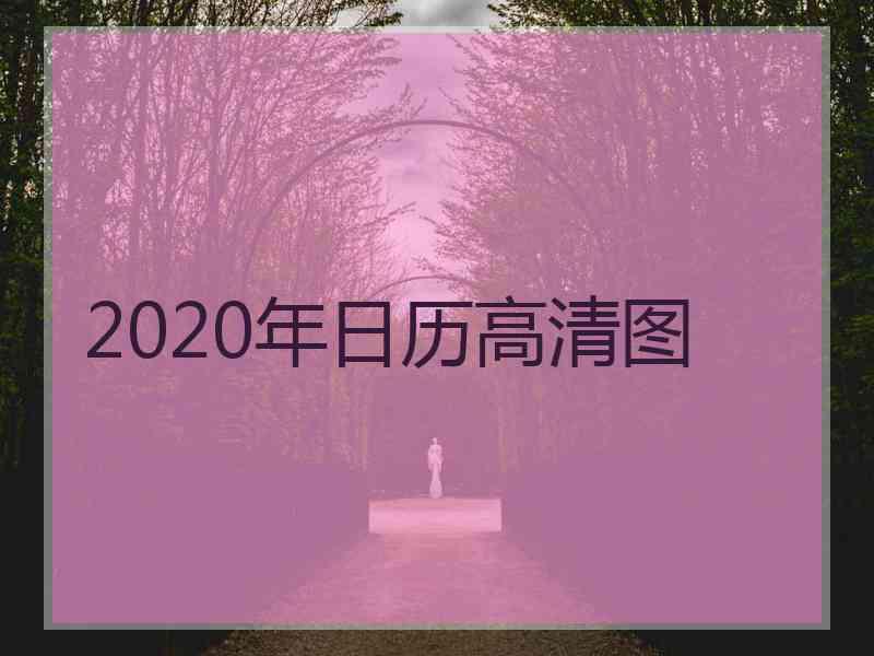 2020年日历高清图