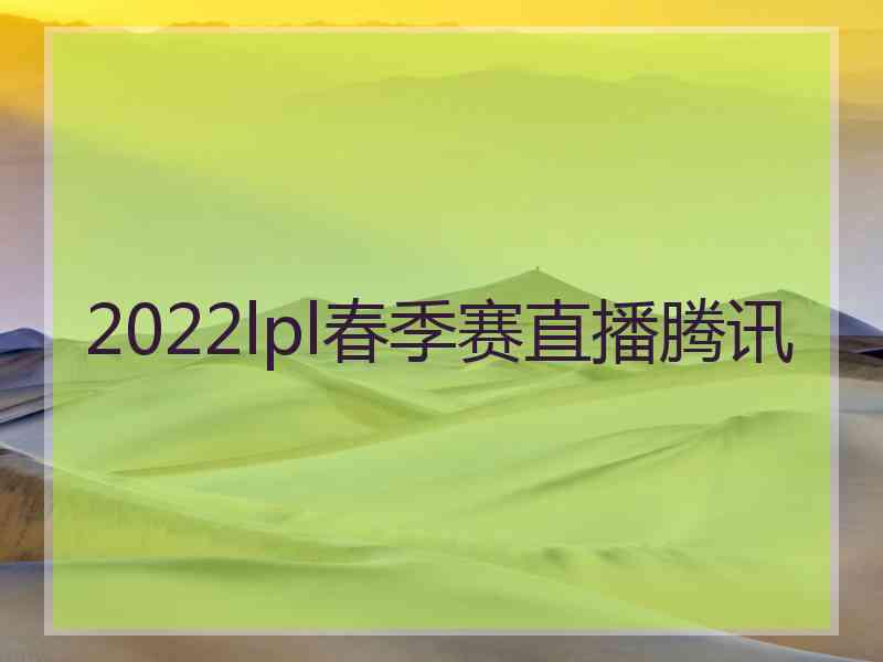 2022lpl春季赛直播腾讯