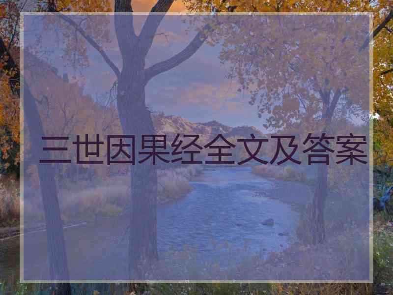 三世因果经全文及答案