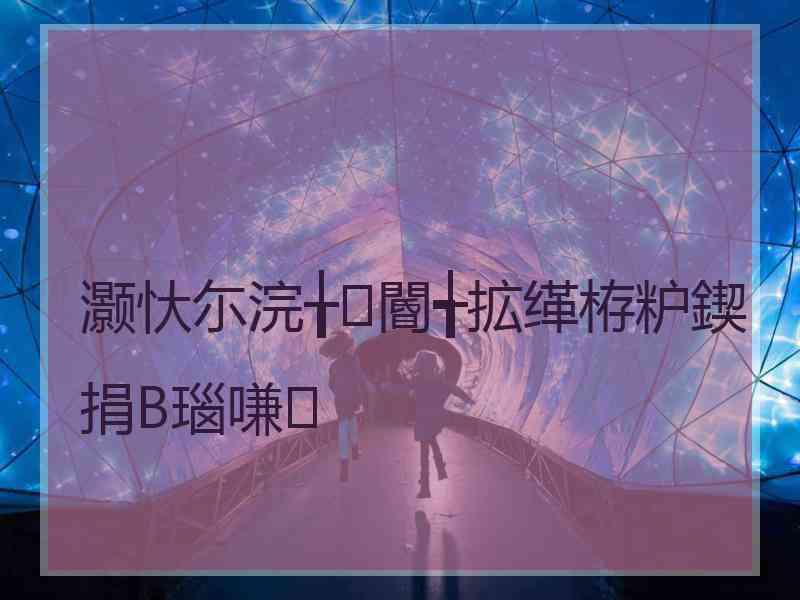 灏忕尓浣╁閽╅拡缂栫粐鍥捐В瑙嗛