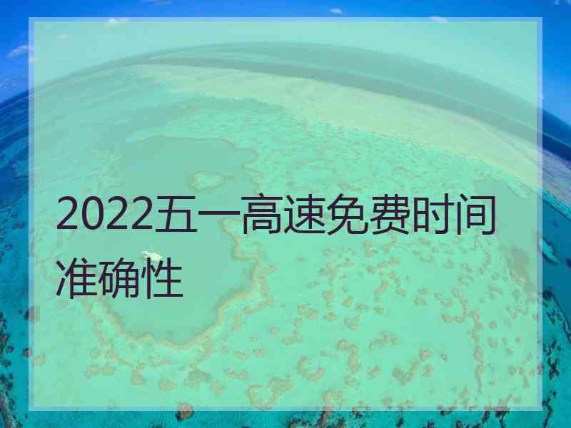 2022五一高速免费时间准确性