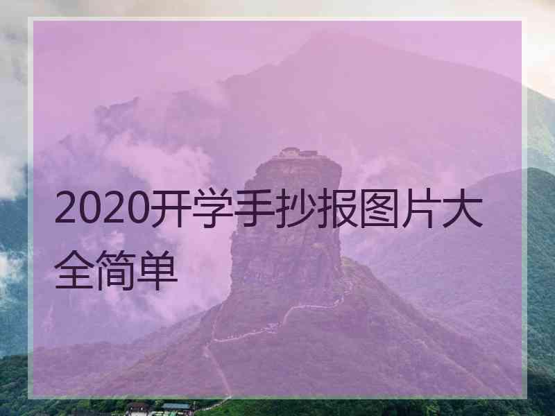 2020开学手抄报图片大全简单