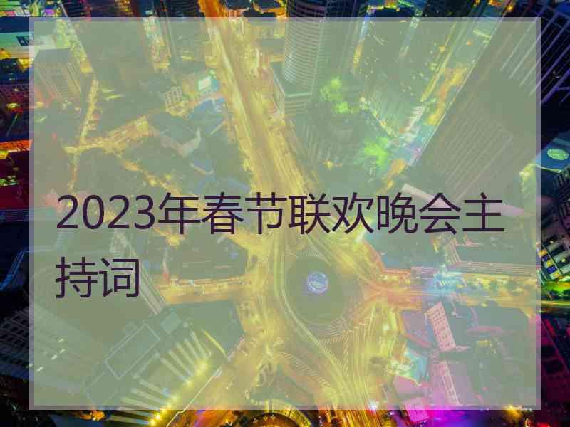 2023年春节联欢晚会主持词