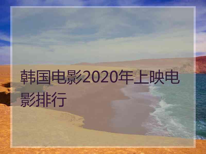 韩国电影2020年上映电影排行