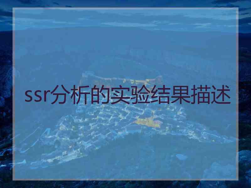 ssr分析的实验结果描述