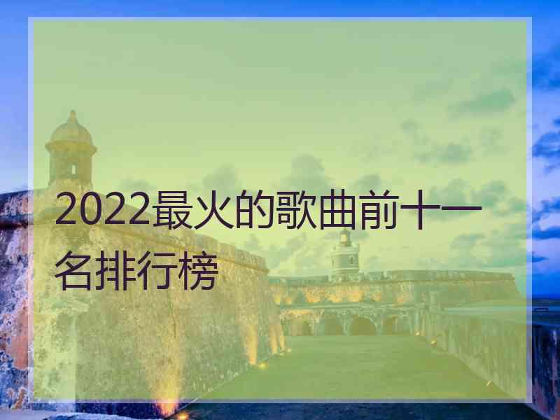 2022最火的歌曲前十一名排行榜