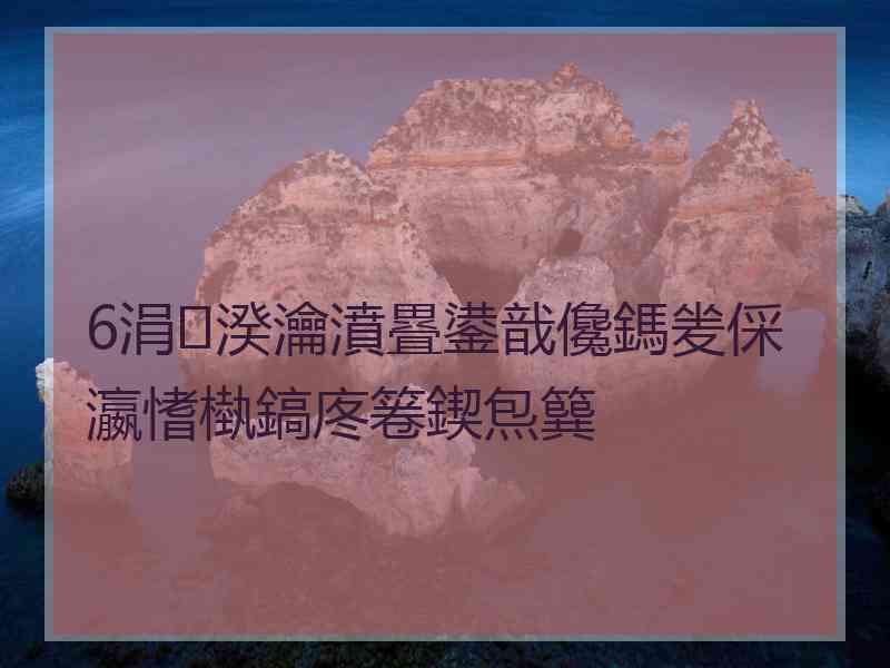 6涓湀瀹濆疂鍙戠儳鎷夎倸瀛愭槸鎬庝箞鍥炰簨