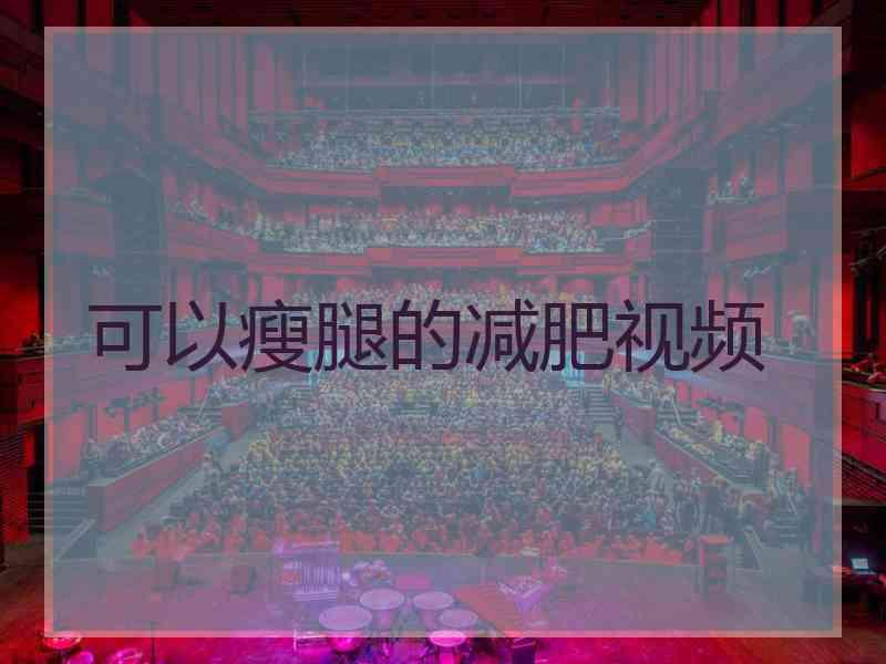 可以瘦腿的减肥视频