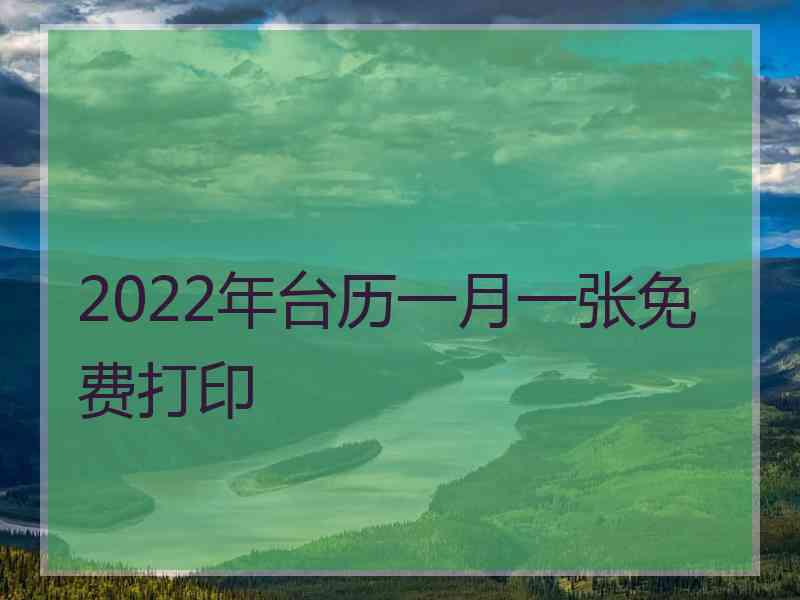 2022年台历一月一张免费打印