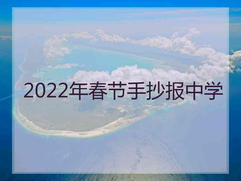 2022年春节手抄报中学