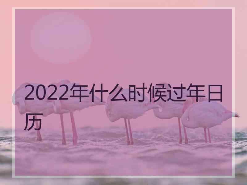 2022年什么时候过年日历