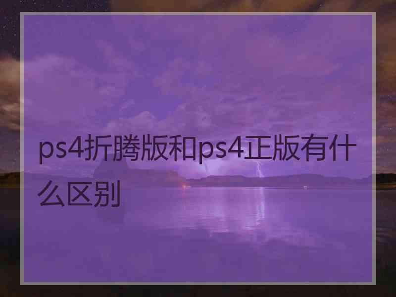 ps4折腾版和ps4正版有什么区别