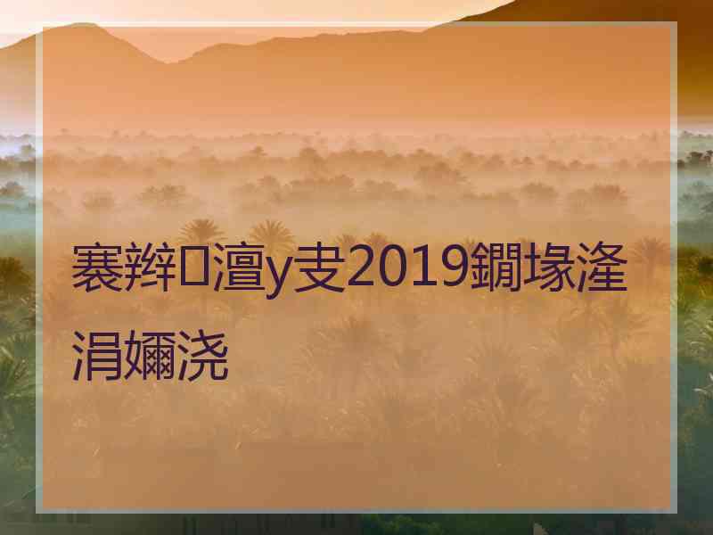 褰辫澶у叏2019鐗堟湰涓嬭浇