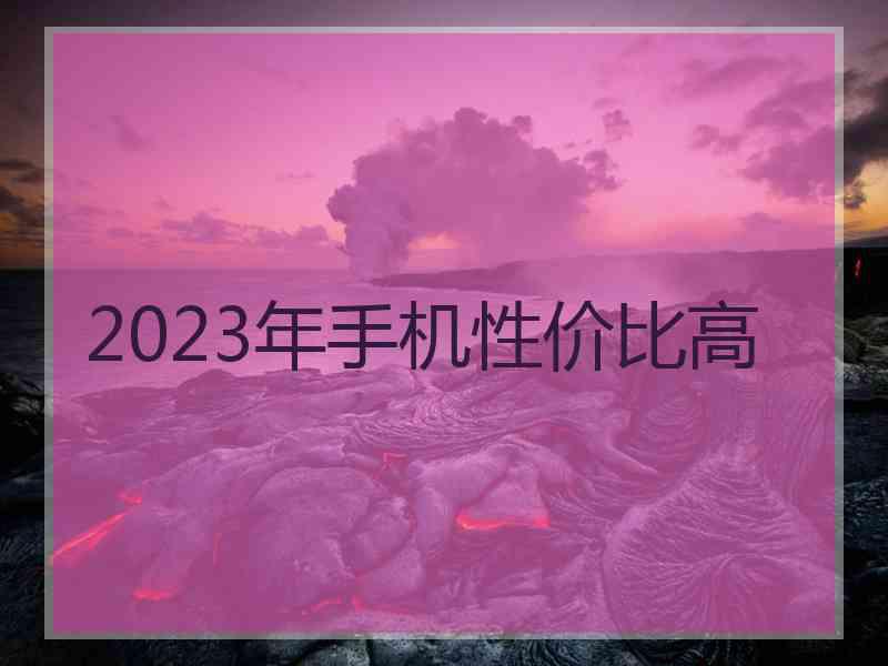 2023年手机性价比高