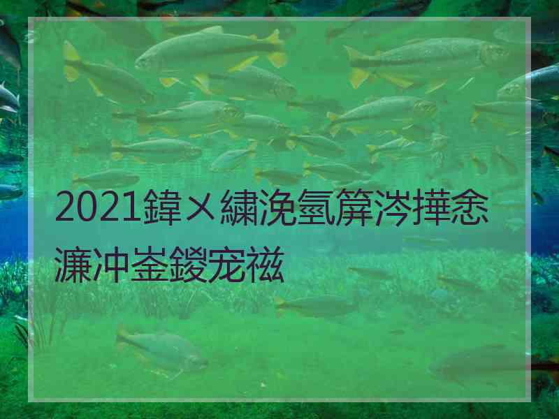 2021鍏ㄨ繍浼氫箳涔撶悆濂冲崟鍐宠禌