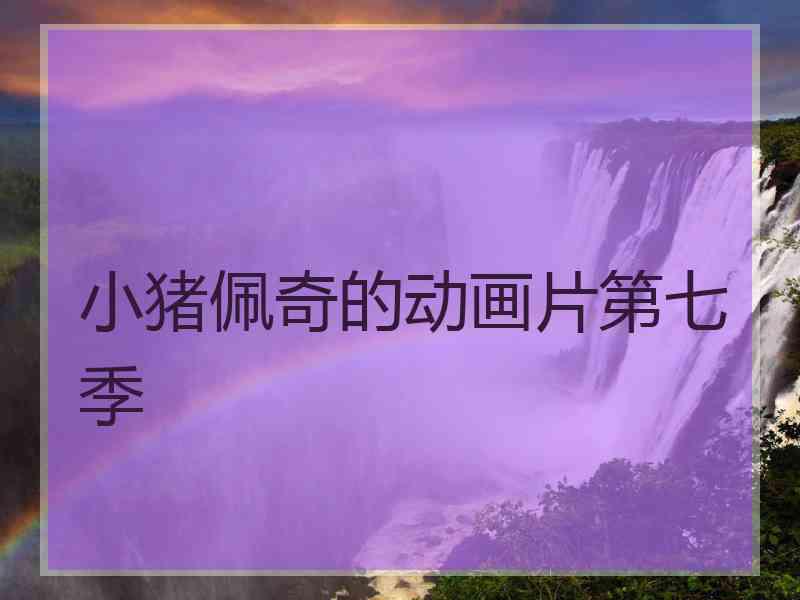 小猪佩奇的动画片第七季