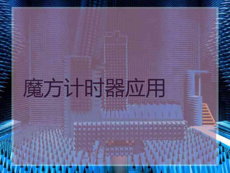 魔方计时器应用