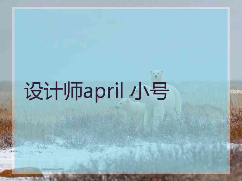 设计师april 小号