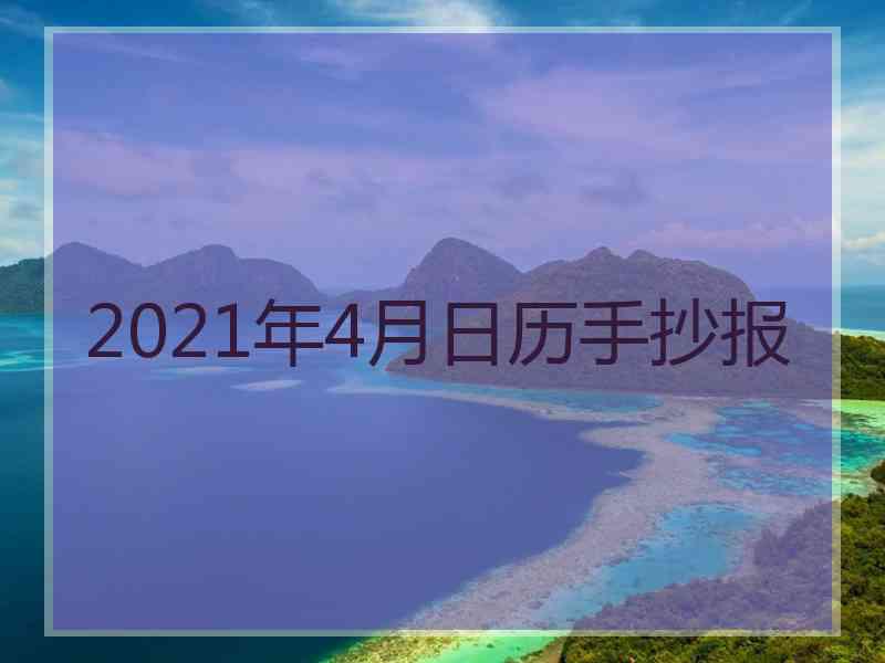 2021年4月日历手抄报