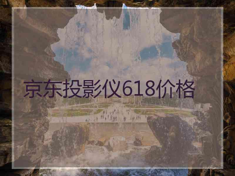 京东投影仪618价格