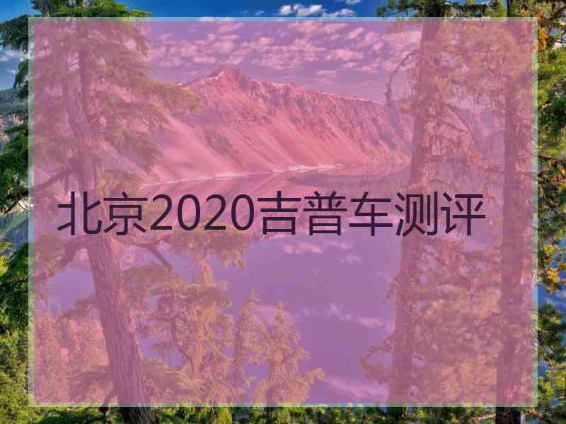 北京2020吉普车测评