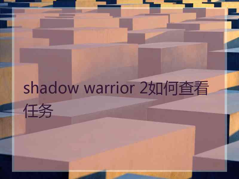 shadow warrior 2如何查看任务