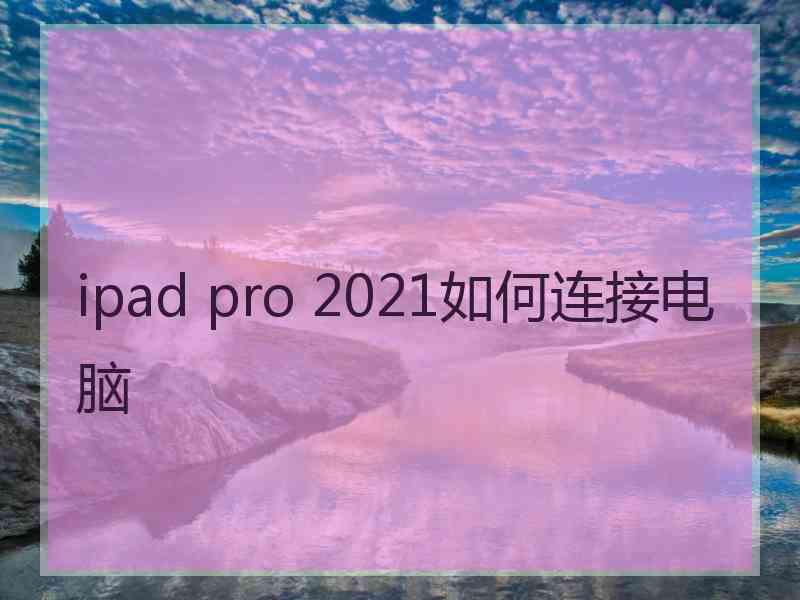 ipad pro 2021如何连接电脑