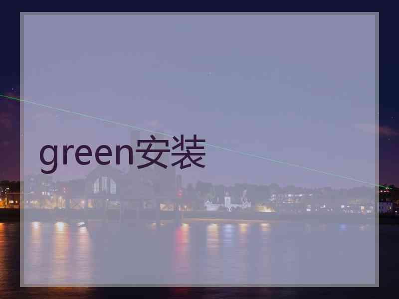 green安装