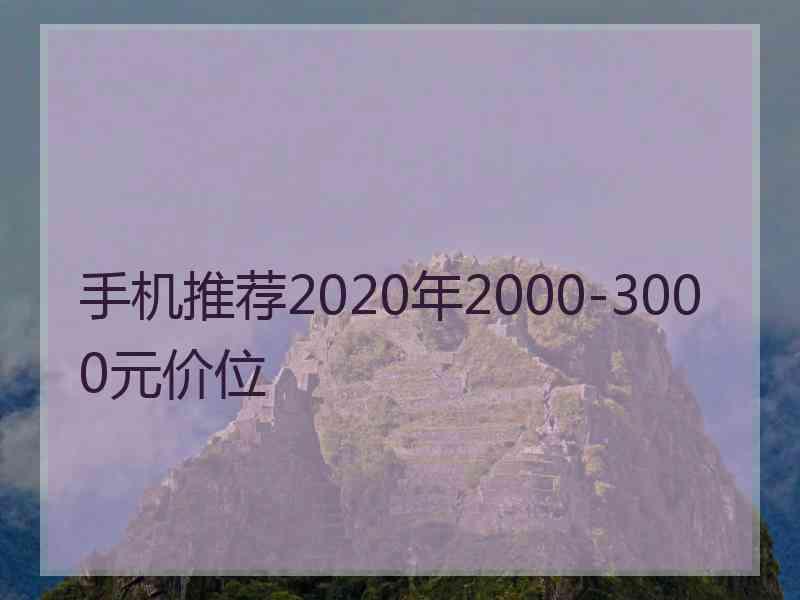 手机推荐2020年2000-3000元价位
