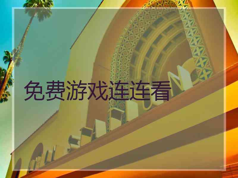 免费游戏连连看