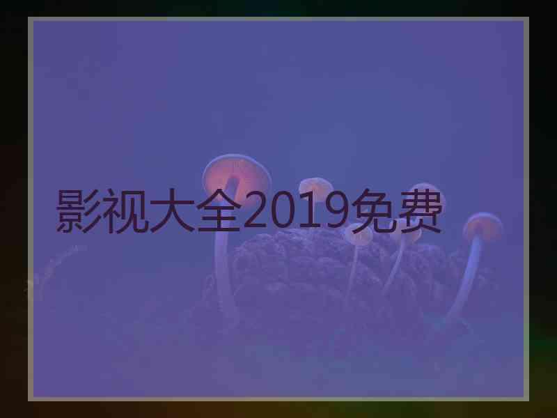 影视大全2019免费