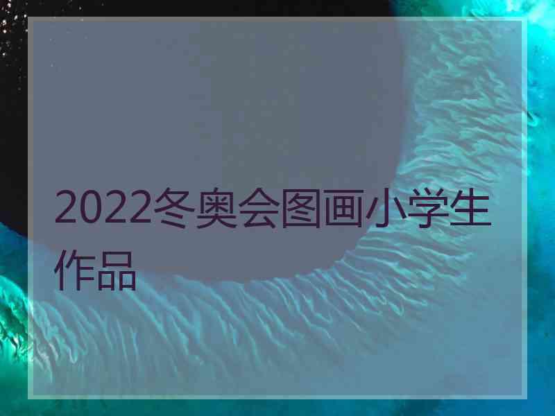 2022冬奥会图画小学生作品