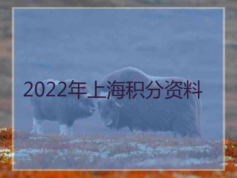 2022年上海积分资料