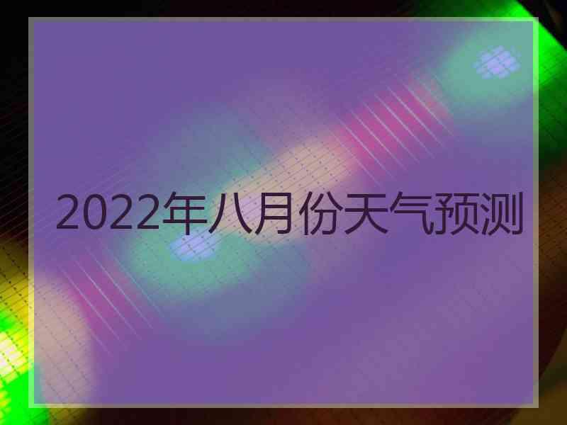 2022年八月份天气预测