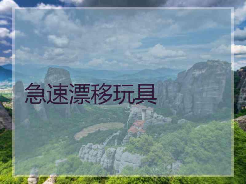 急速漂移玩具