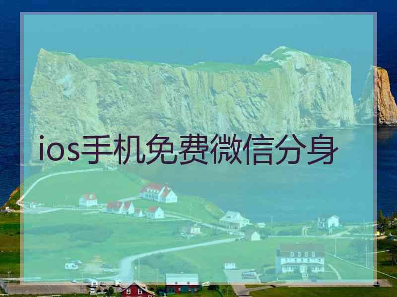 ios手机免费微信分身