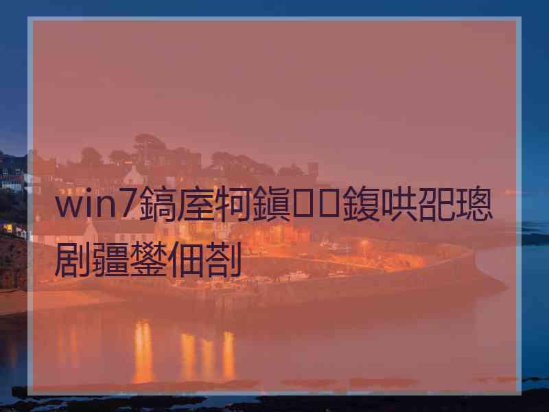 win7鎬庢牱鎭㈠鍑哄巶璁剧疆鐢佃剳
