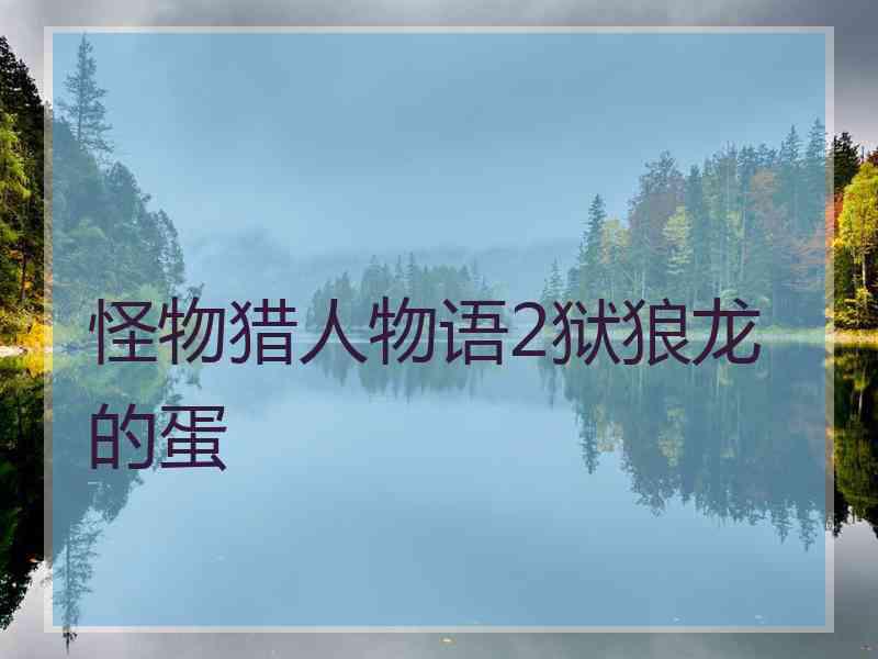 怪物猎人物语2狱狼龙的蛋