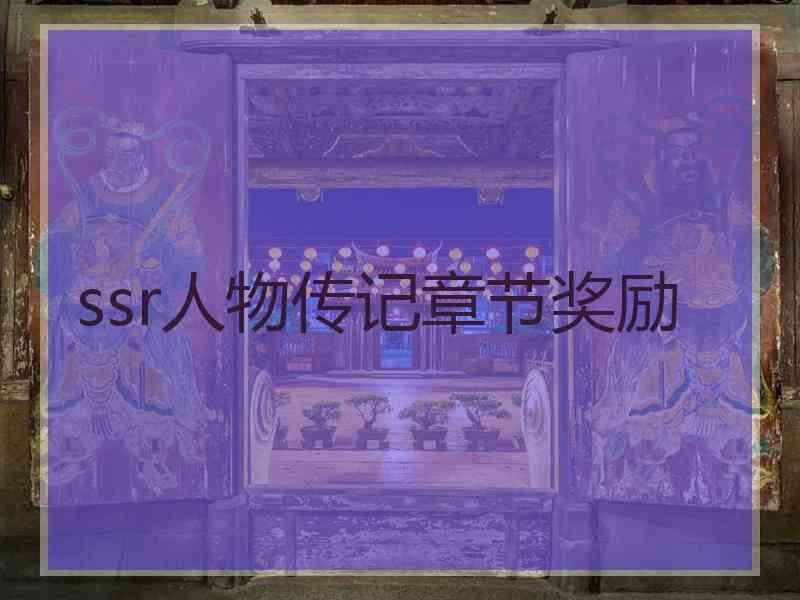 ssr人物传记章节奖励