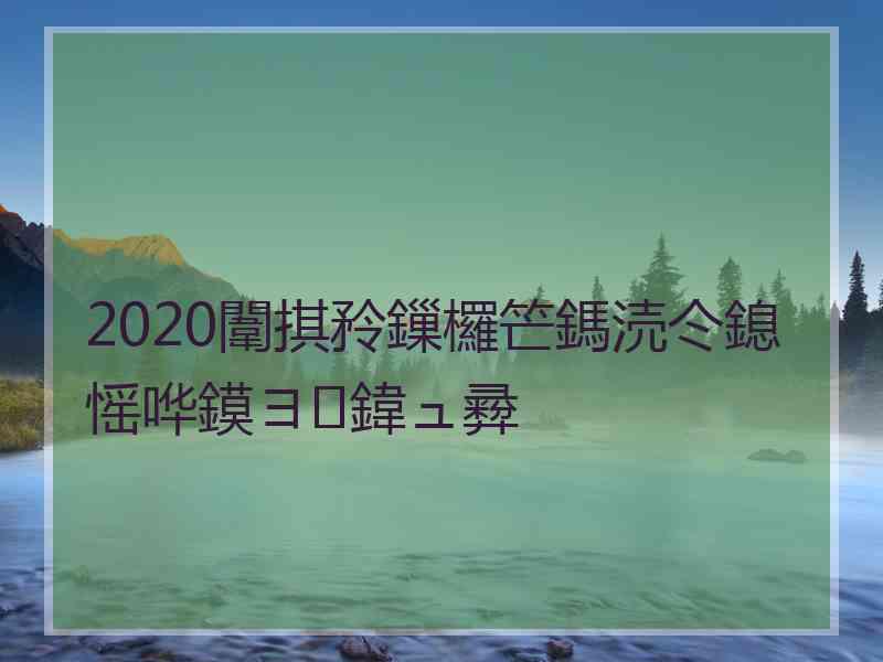 2020闈掑矝鏁欏笀鎷涜仒鎴愮哗鏌ヨ鍏ュ彛