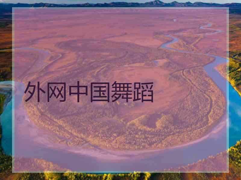 外网中国舞蹈