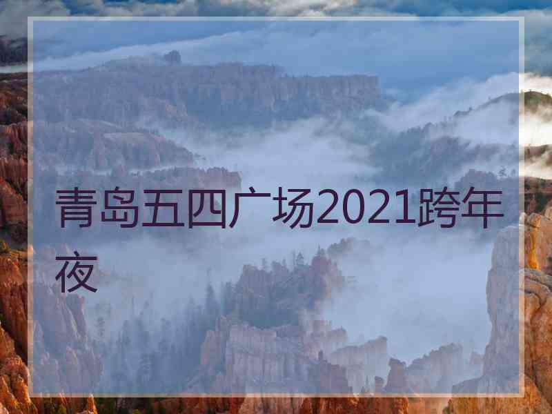 青岛五四广场2021跨年夜