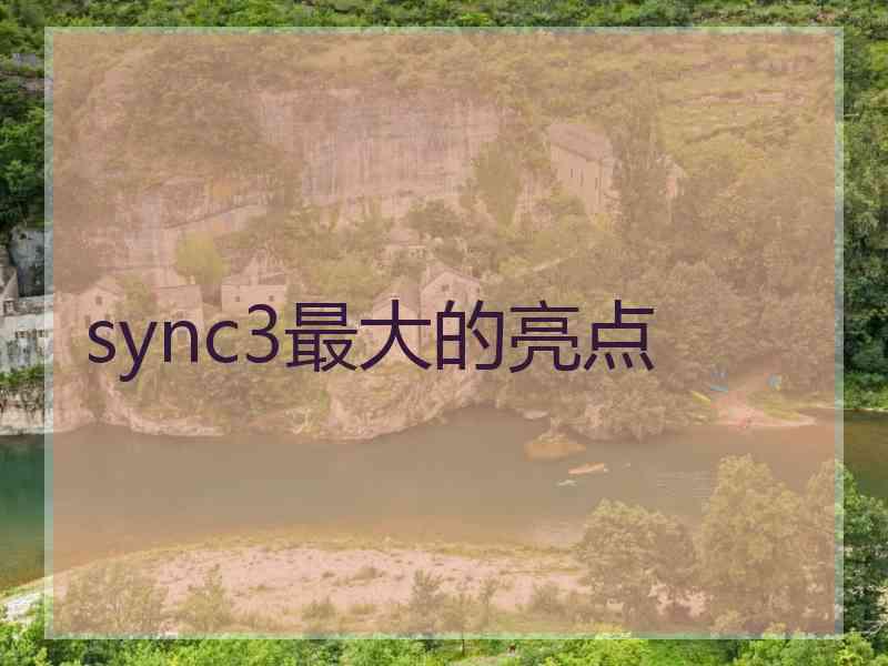 sync3最大的亮点