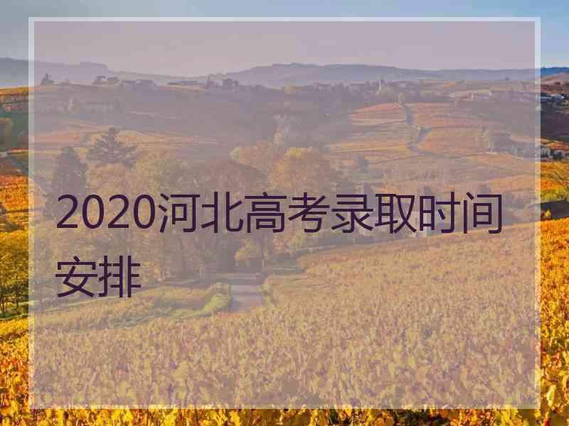 2020河北高考录取时间安排