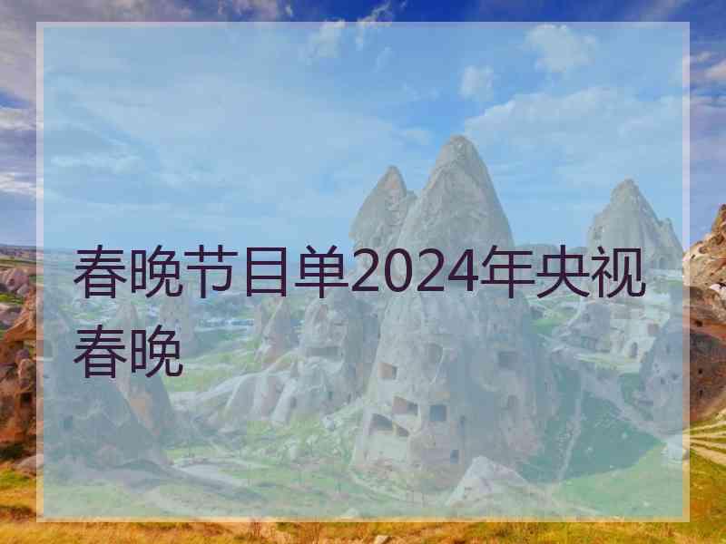 春晚节目单2024年央视春晚