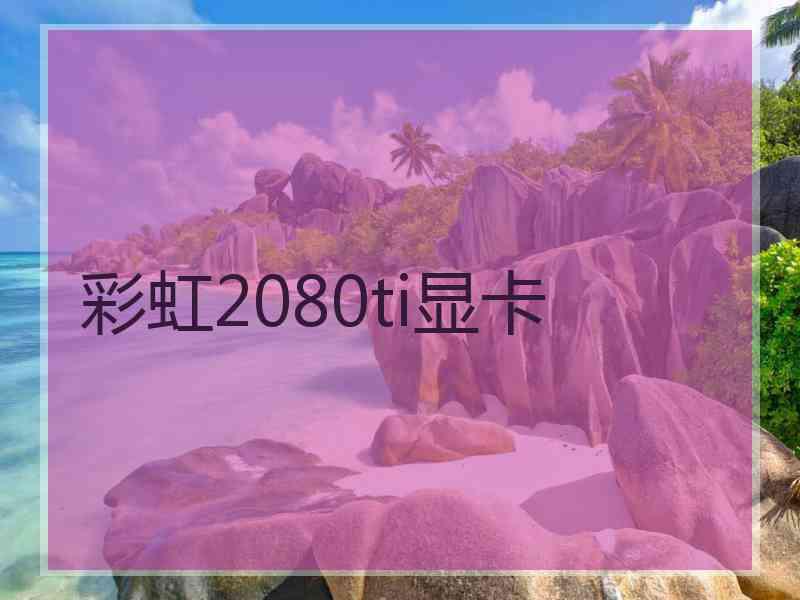 彩虹2080ti显卡